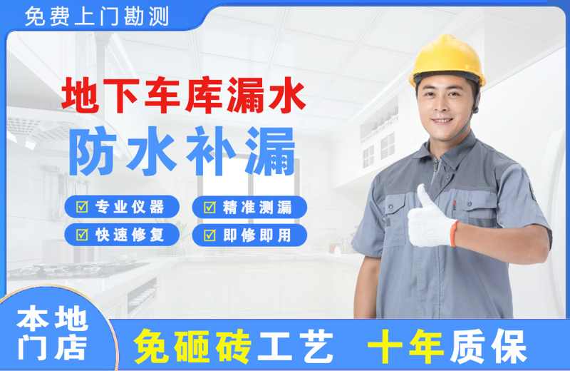 镇康地下车库漏水维修